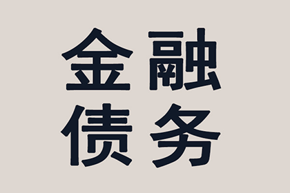 帮助广告公司全额讨回90万广告发布费